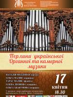 Перлини української органної та камерної музики