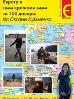 Євротріп семи країнами зими за 100 доларів від Оксани Кузьменко