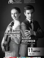 Концерт Андрія Дорофеєва та Дарії Рахманіної