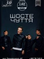 Шосте Чуття