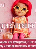 Дитяча субота. Інтерактивна зустріч Історія однієї іграшки