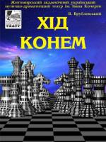 Казка про шахматне королівство «Хід конем»