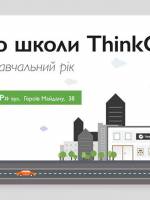 Запис до школи ThinkGlobal на 2018-2019 навчальний рік