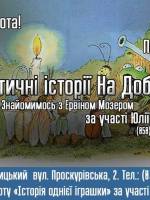 Фантастичні історії надобраніч