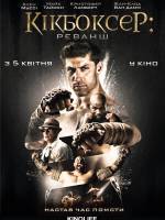 Драматичний бойовик "Кікбоксер: Реванш"