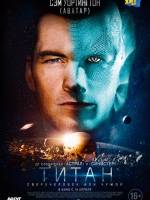 Фантастичний трилер Титан