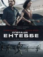 Трилер Операція Ентеббе