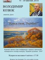 Персональна виставка Володимира Козюка "Краса твоя, Україно!"
