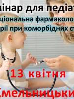 Семінар для педіатрів у Хмельницькому