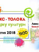 Люкс-толока в Парку культури