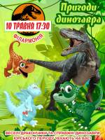 Пригоди динозавра
