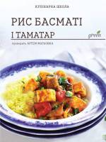 Рис басматі і таматар - кулінарний майстер-клас