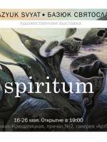 Выставка украинского художника-сюрреалиста Святослава Базюка  SPIRITUM