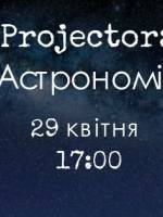 Projector: Астрономія