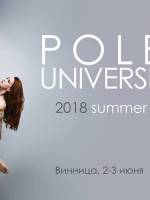 Чемпионат Pole Universe 2018 Винница 2-3 июня