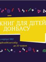 Збір книг для дітей Донбасу