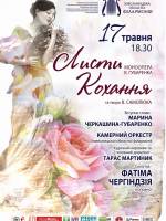 Листи кохання. Моноопера