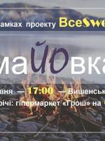 Тематичний вечір "МаЙОвка"