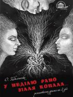 "У неділю вранці зілля копала". Вистава
