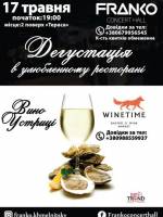 Дегустація Устриць і Вина