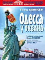 Комедия «Одесса  у океана»