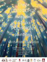 Поліфонія - виставка живопису Дениса Струка