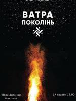 Ватра Поколінь у парку Знесіння