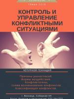 Мастер класс "Контроль и управления конфликтными ситуациями"
