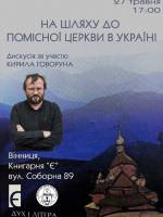 Дискусія «На шляху до помісної церкви в Україні» за участю Кирила Говоруна