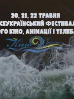 ІІ Всеукраїнський фестиваль дитячого кіно,анімації і телебачення