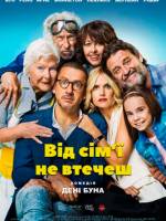 Французька комедія «Від сім'ї не втечеш»