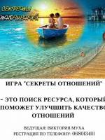 Психологічна гра Секрети відносин