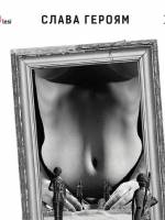 Слава Героям - вистава