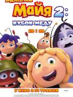 Бджілка Майя 2: Кубок меду - анімація