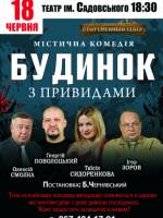 Вистава "Будинок з привидами"