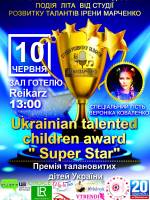 Премія талановитих дітей України «Super Star»