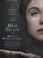 Містична драма - Мері Шеллі та монстр Франкенштейна