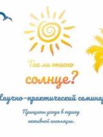 Семінар Принципи догляду в період активної інсоляції