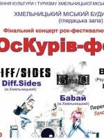 Міський рок-фестиваль пРОсКурів - фест