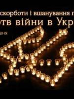 Вшанування пам’яті жертв війни в Україні
