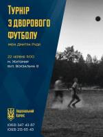 Турнір з дворового футболу імені Дмитра Рудя