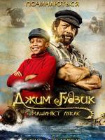 Пригодницький сімейний фільм Джим Ґудзик і машиніст Лукас