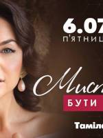 Семінар Таміли Чехович "Мистецтво бути жінкою"