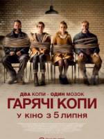 Комедійний бойовик - Гарячі копи