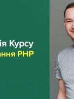 Презентація курсу Програмування на PHP