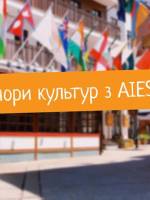 Вечори культур з AIESEC