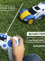 Великі перегони на радіокерованих машинках