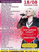 Благодійний концерт на підтримку солістки гр. Фрістайл Ніни Кирсо