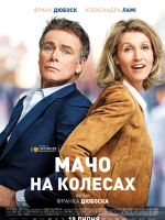 Мачо на колесах - комедія