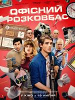 Комедійний фільм жахів Офісний розковбас